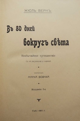 Верн Ж. В 80 дней вокруг света. Необычайное путешествие. / С 44 рис. и картой; пер. Марка Вовчка. СПб., 1911.